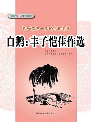 cover image of 白鹅：丰子恺佳作选(White Goose：Selected Works of Feng Zikai)
